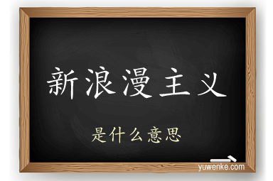 新浪漫主义