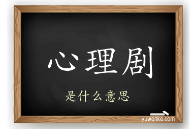 心理剧