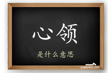 心领