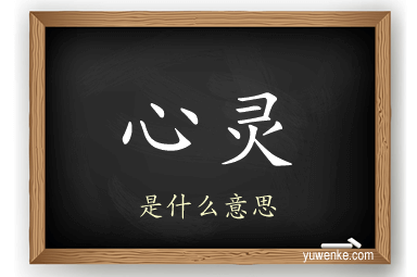 心灵