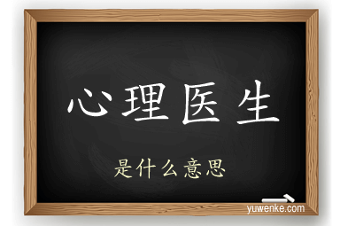 心理医生