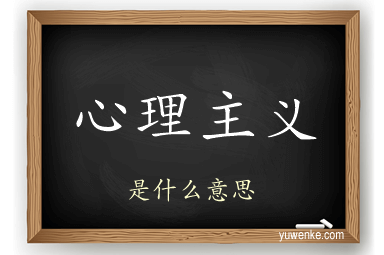 心理主义