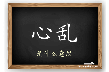 心乱