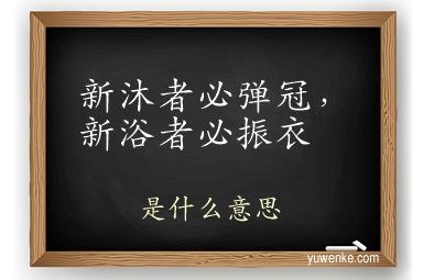 新沐者必弹冠,新浴者必振衣