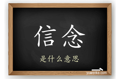 信念