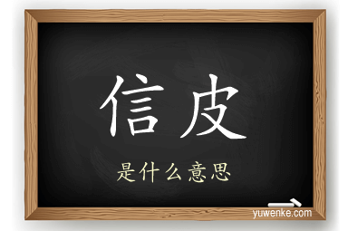 信皮