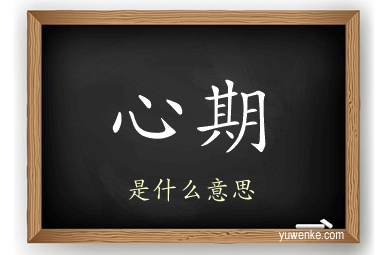 心期