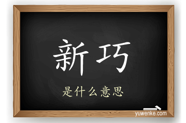 新巧