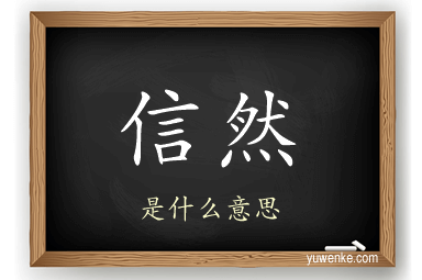信然