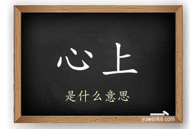 心上