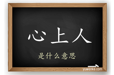 心上人