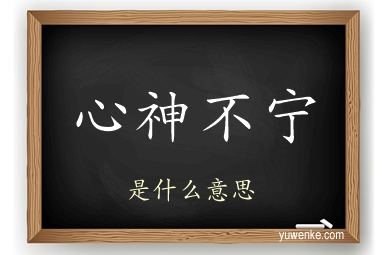 心神不宁