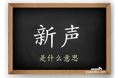 新声
