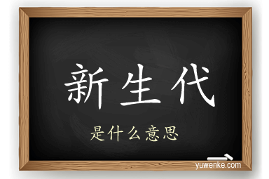 新生代