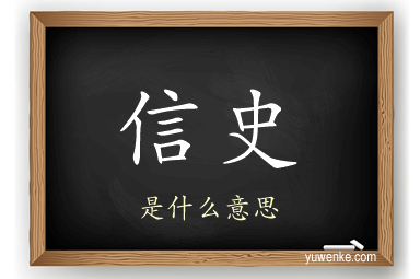 信史