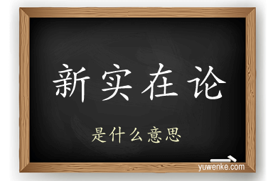新实在论