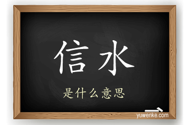 信水