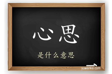 心思