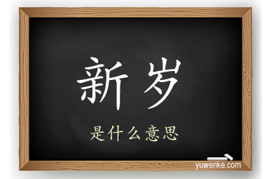新岁