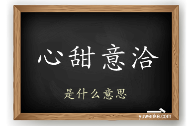 心甜意洽