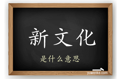 新文化