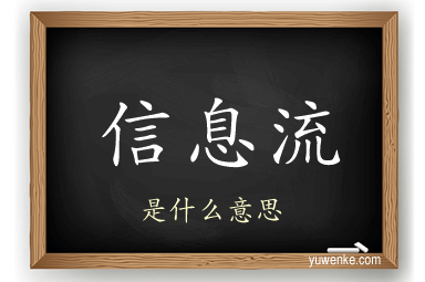 信息流