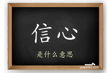 信心