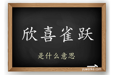 欣喜雀跃