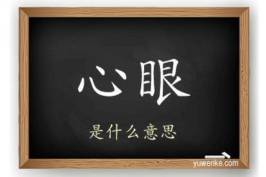 心眼
