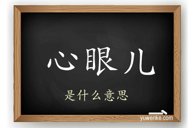心眼儿