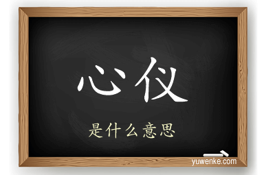 心仪