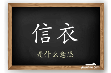 信衣