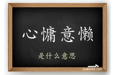 心慵意懒