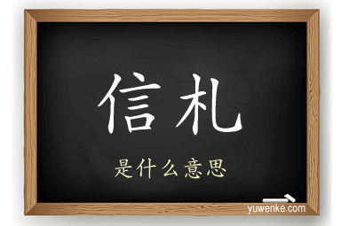 信札