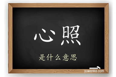 心照
