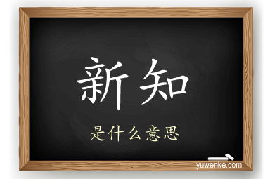 新知