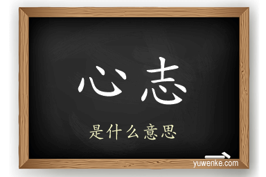 心志