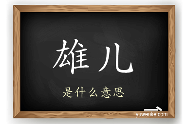雄儿