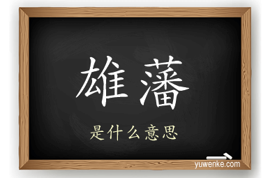 雄藩