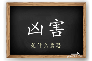凶害