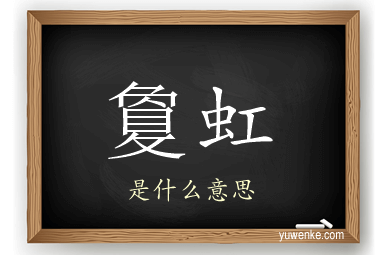 敻虹