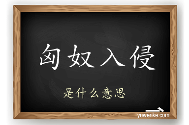 匈奴入侵