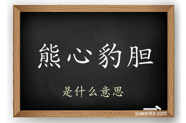 熊心豹胆
