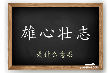 雄心壮志