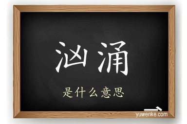 汹涌