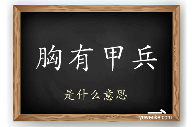 胸有甲兵