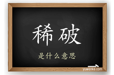 稀破