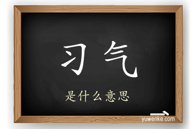 习气
