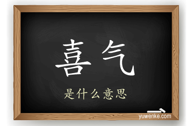 喜气