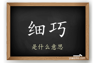细巧